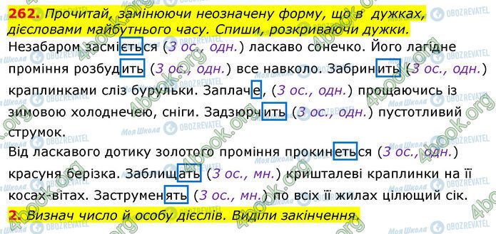 ГДЗ Українська мова 4 клас сторінка 262